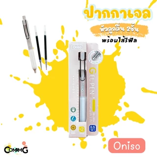 Oniso ปากกาเจล 0.5 มม.พร้อมไส้รีฟิว หมึกสีน้ำเงิน รุ่น oni-9133 โอนิโซะ พร้อมส่ง