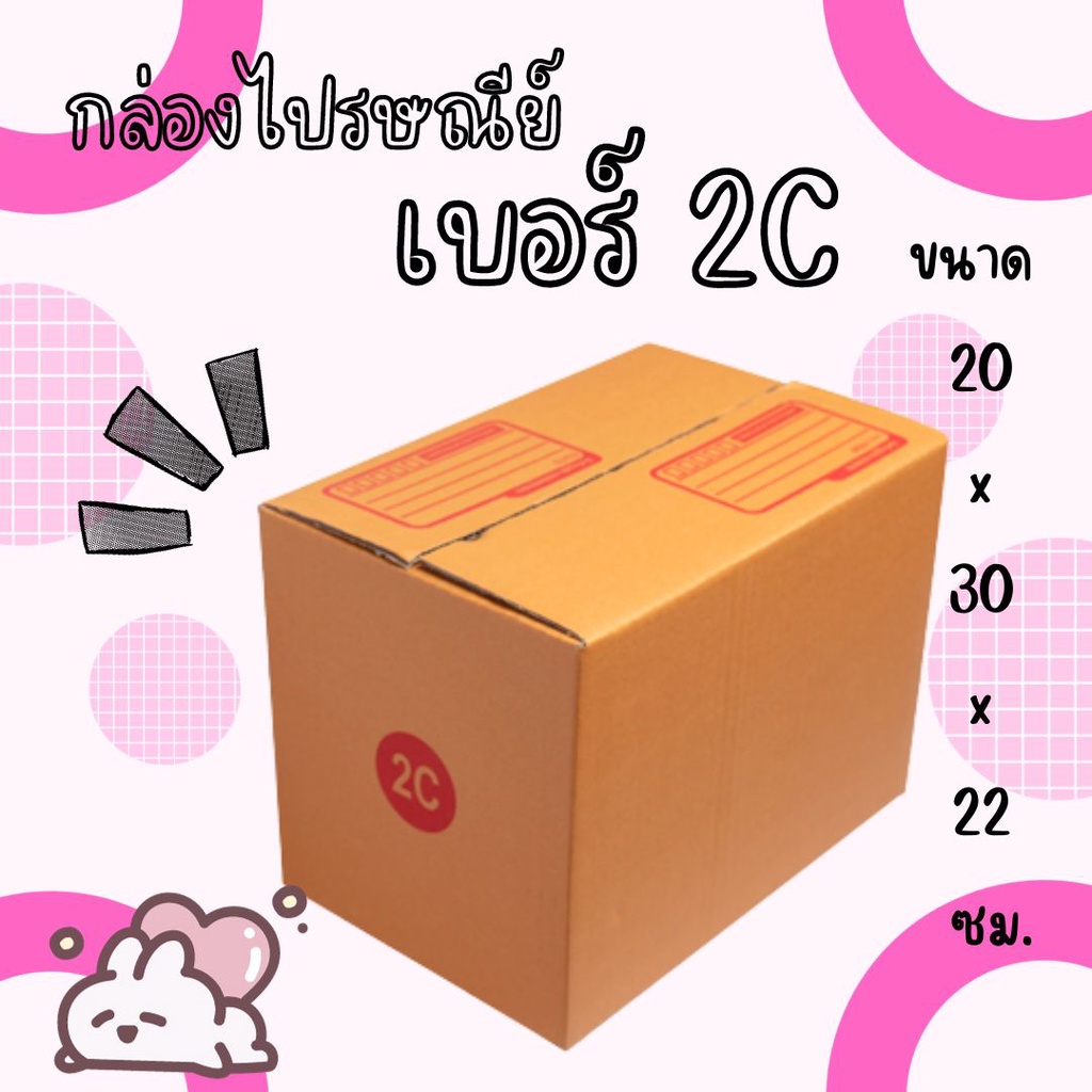 กล่องไปรษณีย์ เบอร์ 2C ขนาด 20×30×22 ซม. กล่องพัสดุฝาชน แพ็ค 20 ใบ หนา 3 ชั้น ราคาส่ง พร้อมส่ง CheapBox ล็อต 76