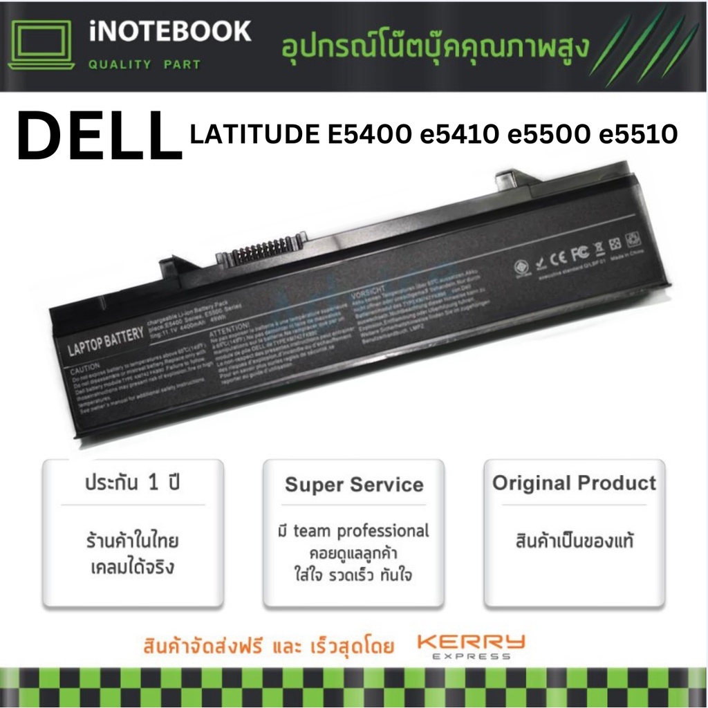 Battery Dell แบตเตอรี่ latitude E5400 E5410 E5500 E5510 11.1v 5.2Ah 58Wh และ อื่นๆ พร้อมประกัน Batte