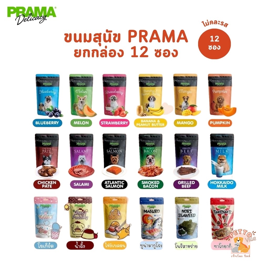 [ยกกล่อง 12 ซอง] Prama พราม่า ขนมสุนัข Dog Snack ผลิตจากเนื้อไก่แท้ 50 - 70 กรัม ครบรส!!!