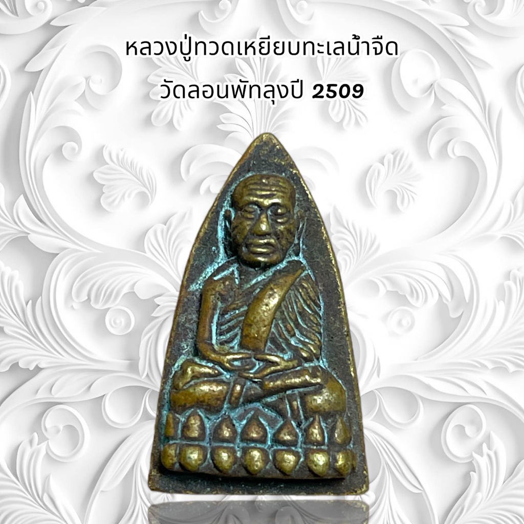 จี้พระ เครื่องรางศาสนา หลวงปู่ทวดเหยียบทะเลน้ำจืด  วัดลอนพัทลุงปี 2509 ราคา ถูกที่สุด ดีลบีเคเค แกลเลอรีภาพที่ 2