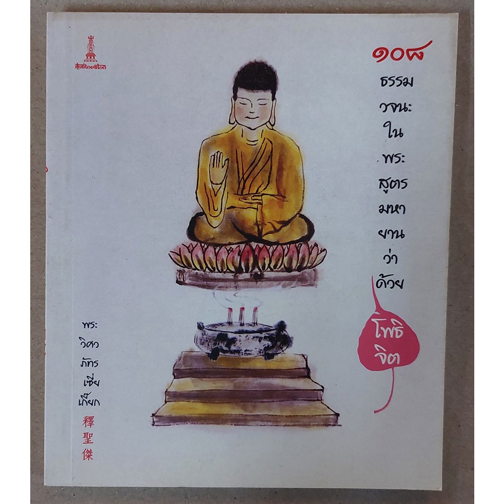 ๑๐๘ ธรรมวจนะในพระสูตรมหายานฯ "โพธิจิต" | พระวิศวภัทร เซี่ยเกี๊ยก [หนังสือสภาพ 70%]