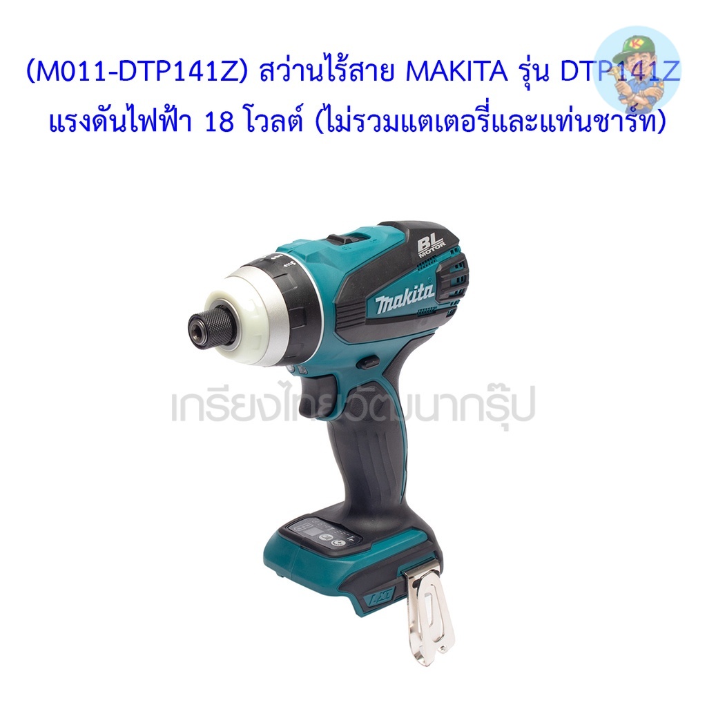 🎆 (M011-DTP141Z) สว่านไร้สาย MAKITA รุ่น DTP141Z แรงดันไฟฟ้า 18 โวลต์ (ไม่รวมแตเตอรี่และแท่นชาร์ท)
