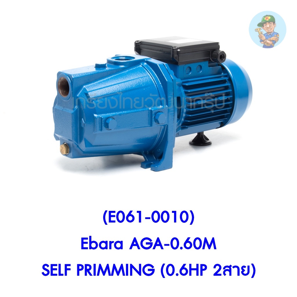 🎆 (E061-0010) Ebara AGA-0.60M SELF PRIMMING (0.6HP 2สาย) ปั๊มน้ำแบบดูดเอง