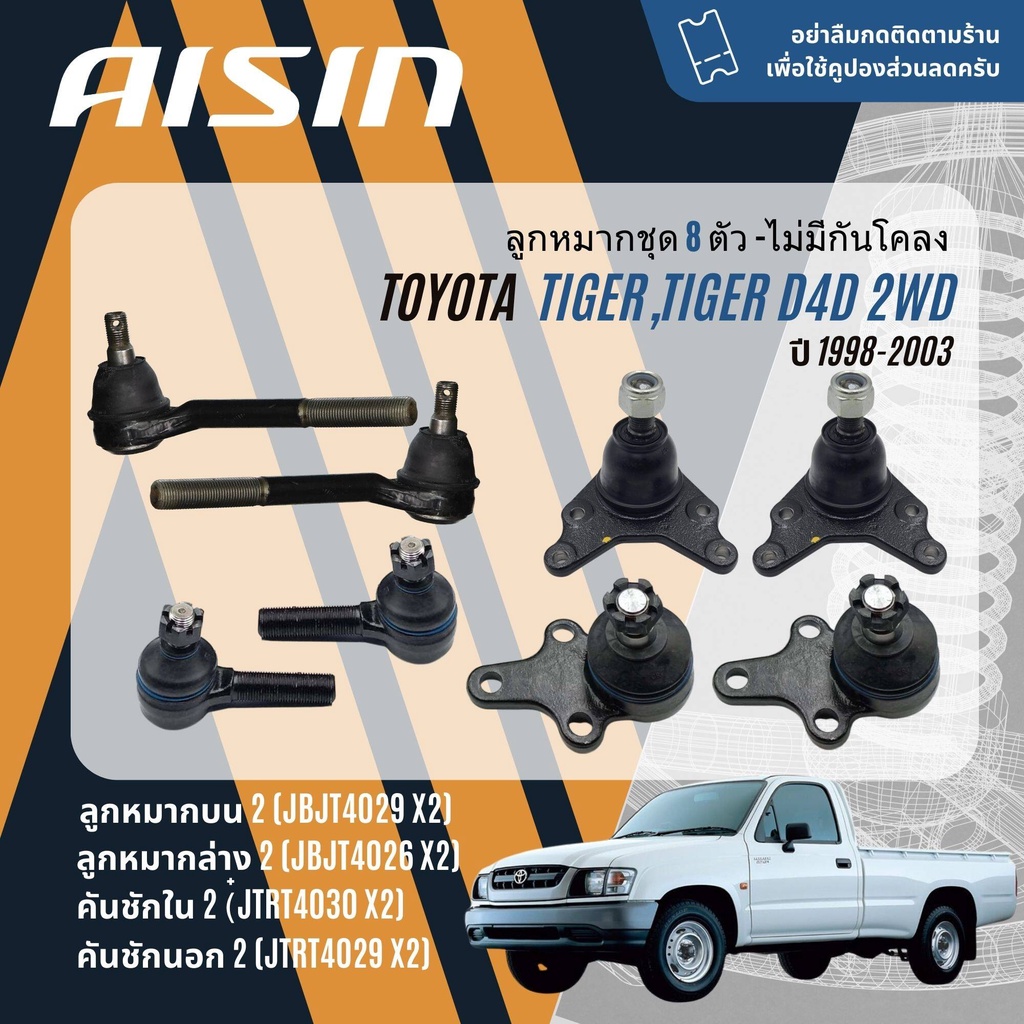 AISIN ลูกหมาก ปีกนกบน ปีกนกล่าง คันชัก นอก ใน กล้องยา สำหรับ Toyota Hilux Tiger 2WD, Tiger D4D LN145,KDN150 ปี 1998-2003