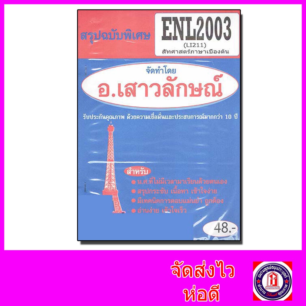 ชีทราม สรุป ENL2003 (LI 211) สัทศาสตร์ภาษาเบื้องต้น Sheetandbook