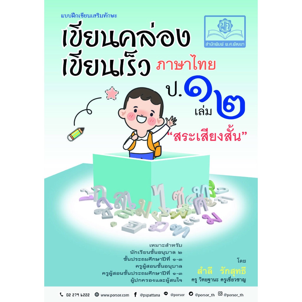 เขียนคล่อง เขียนเร็ว ป. 1 เล่ม 2 สระเสียงสั้น โดย พ.ศ.พัฒนา
