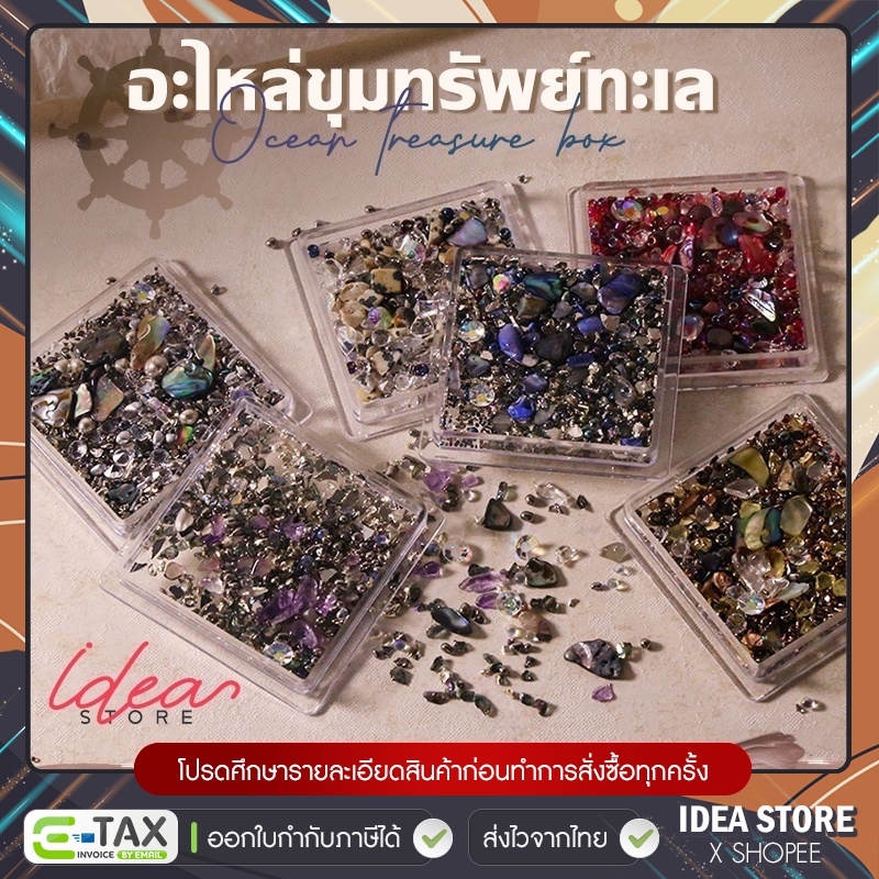 อะไหล่ ตกแต่งเล็บ ขุมทรัพย์ทะเล ( รหัส WL ) หิน เพชร คริสตัล เปลือกหอย มีให้เลือก 9 แบบ พร้อมส่ง!