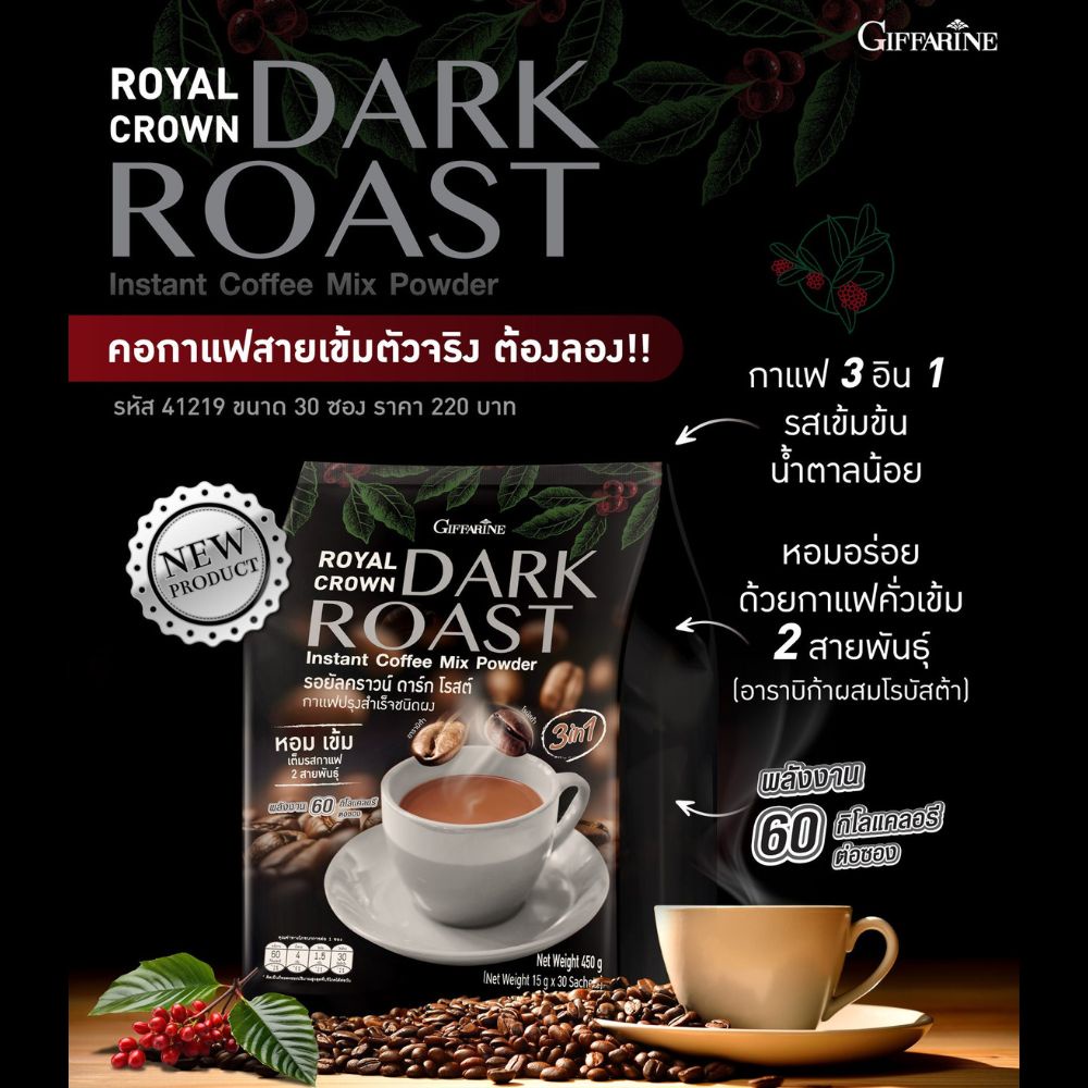 ใหม่! กิฟฟารีน กาแฟ คั่วเข้ม อาราบิก้าผสมโรบัสต้า รอยัลคราวน์ ดาร์ก โรสต์ Giffarine Royal Crown Dark Roast