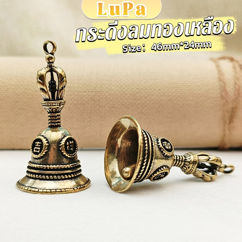 LuPa กระดิ่งลมทองเหลือง  กระดิ่งบูชาพระพิฆเนศ Brass bell