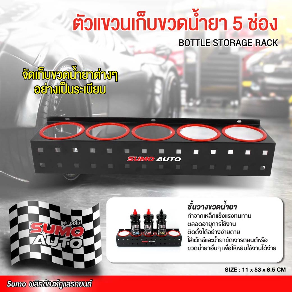 ตัวแขวนเก็บขวดน้ำยา 5 ช่อง รุ่น SH05 ที่วางขวดน้ำยา ช่องสำหรับวางขวด ทนทาน สําหรับโรงรถ คาร์แคร์
