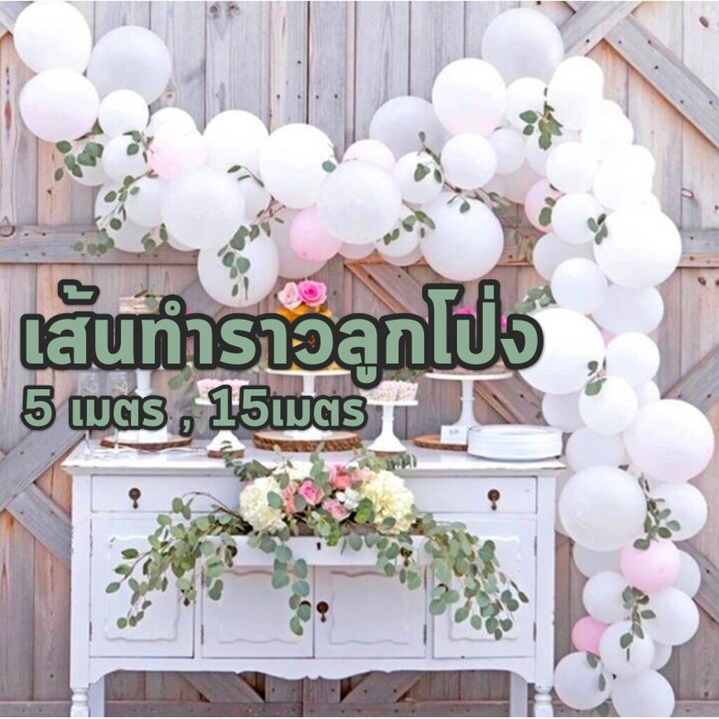 สายทำซุ้มลูกโป่ง 5m,15m เส้นราวทำซุ้ม โซ่ทำซุ้มลูกโป่งออแกนิก