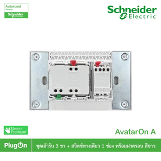 Schneider รุ่น AvatarOn A ชุดเต้ารับ 3 ขา+สวิตช์ทางเดียว 1 ช่องสีขาว ที่ร้าน PlugOn