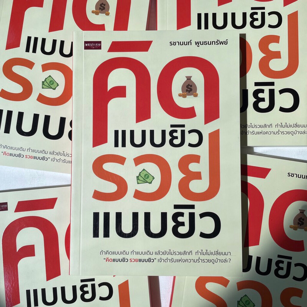 คิดแบบยิวรวยแบบยิว /ผู้เขียน: รชานนท์ พูนธนทรัพย์ /สำนักพิมพ์: เพชรประกาย (AR)