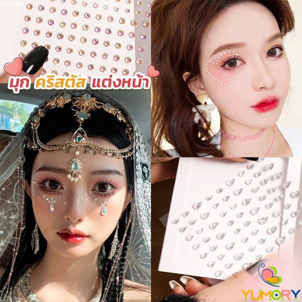 Yumory คริสตัสติดตา แต่งหน้า เพชรแต่งหน้า ติดผม มีกาวในตัว สติ๊กเกอร์ติดหน้า Eye sticker