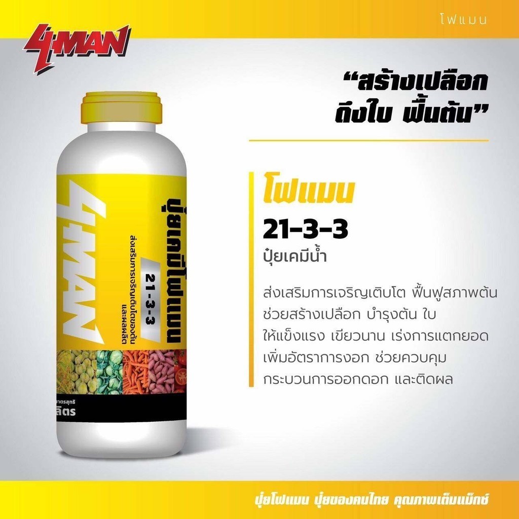 ปุ๋ยน้ำ โฟแมน 21-3-3 (ขนาด 1 ลิตร) โฟแมน