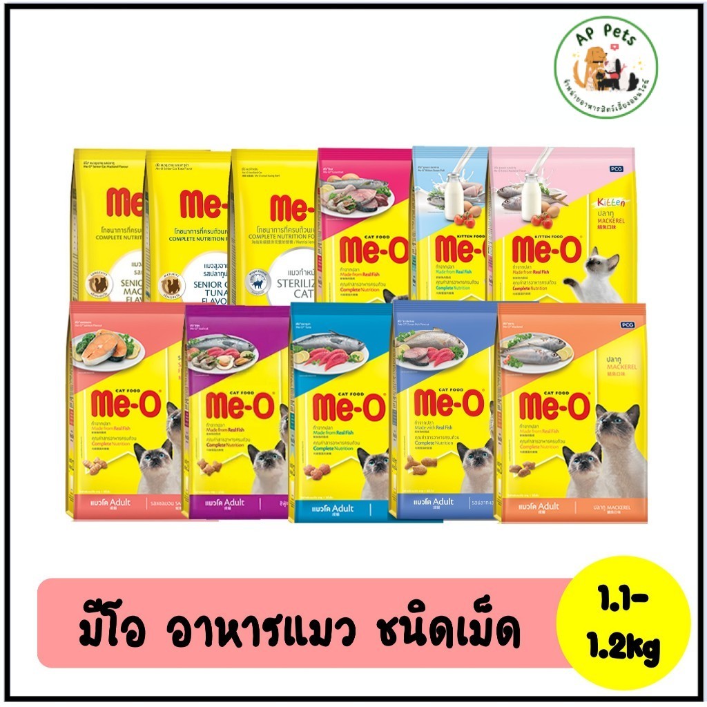 (AP) Me-O มีโอ อาหารแมวเม็ด 1.1-1.2kg