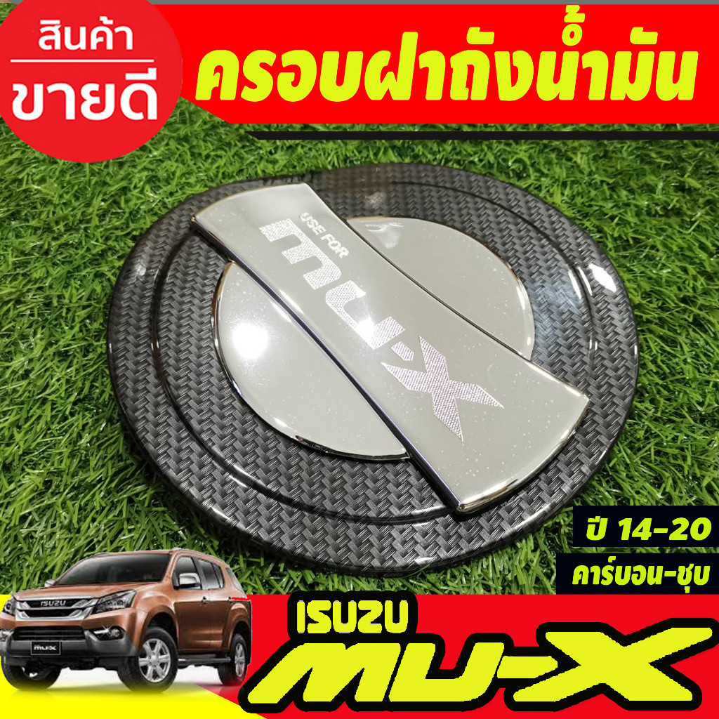 ครอบฝาถังน้ำมัน คาร์บอน(นอก)+ชุบ(ใน) อีซูซุ มูเอ็ก Isuzu Mux2014 Mux2015 Mux2016 Mux2017 Mux2018 Mux