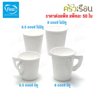 FEST แก้วร้อน เฟสท์ ช้อยส์ แพ็คละ 50 ใบ แก้วกระดาษ ถ้วยกาแฟมีหู แก้วกาแฟร้อน ถ้วยกาแฟ ถ้วยกาแฟร้อน 4 ออนซ์ 6.5 ออนซ์ ...