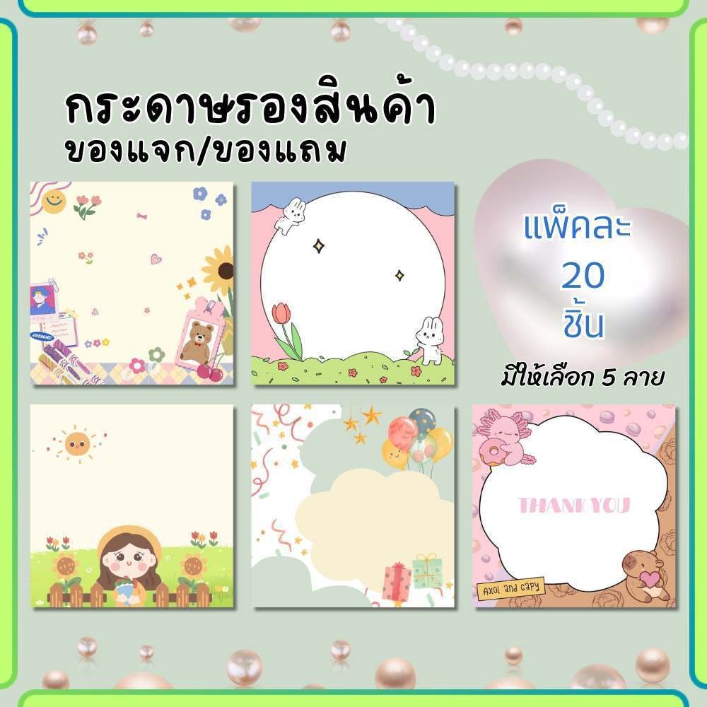 กระดาษรองสินค้า รองของเเจก ของเเถมลูกค้า ขนาด 6.5x6.5 ซม.แพ็ค 20 ชิ้น กระดาษหนา