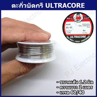 1 ม้วน ตะกั่วบัดกรี (Soldering Wire) ULTRACORE ALLOY 60/40 ขนาดเส้นผ่านศูนย์กลาง 1.2 ม.ม.ความยาว 2 เมตร