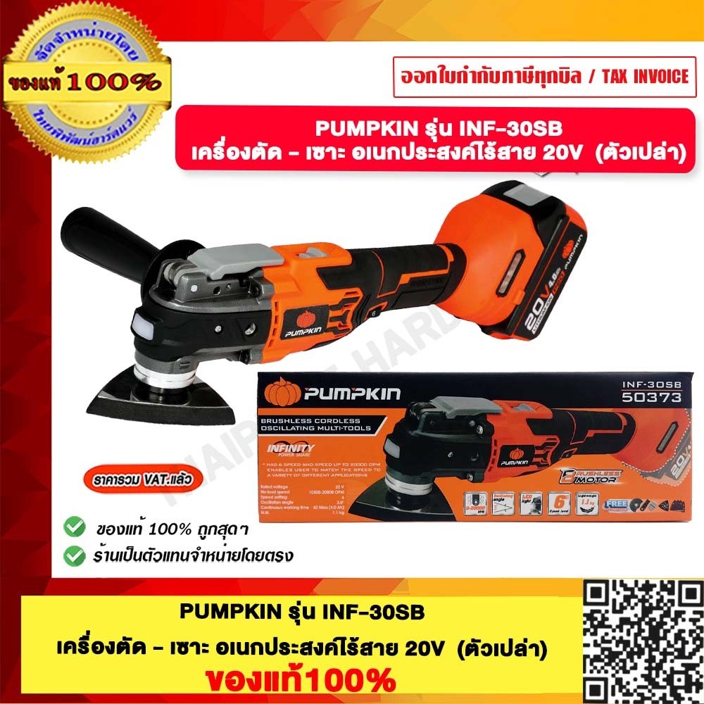 เครื่องตัดอเนกประสงค์20V INF-30SB PUMPKIN 50373