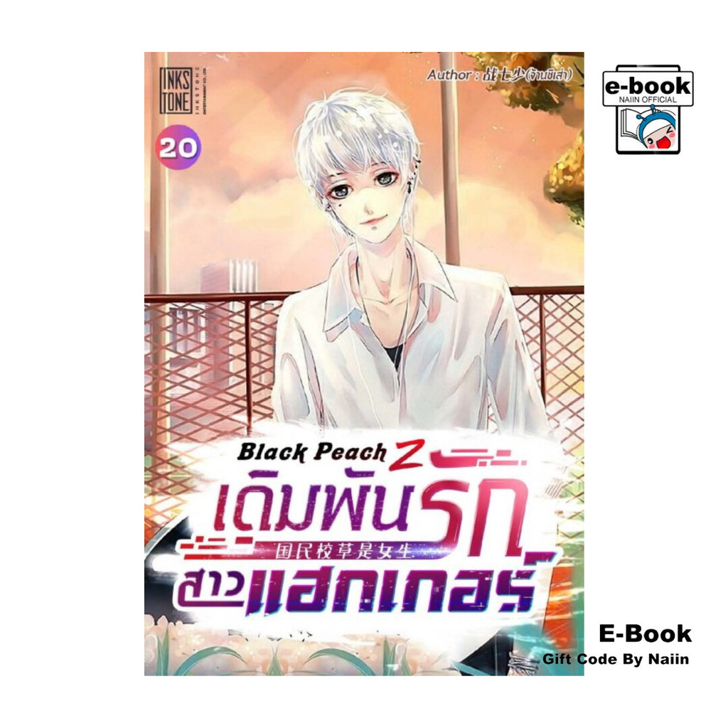 [E-Book Digital code] Black Peach Z เดิมพันรักสาวแฮกเกอร์ เล่ม 20 (จบ)