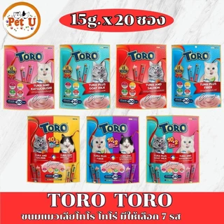 (แพ็ค 15กรัมx20ซอง)TORO โตโร่ ขนมแมวเลีย มีให้เลือก 7 รสชาติ
