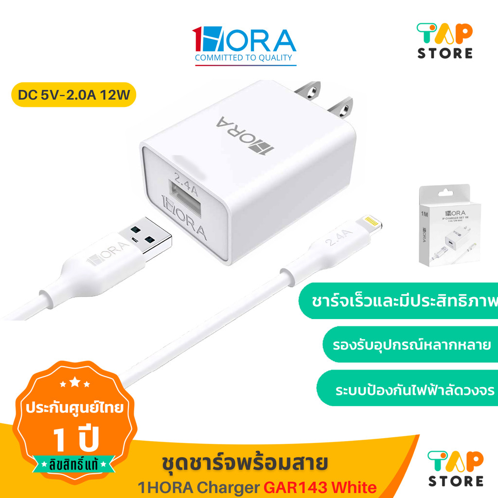 ชุดชาร์จพร้อมสาย 1Hora รุ่น GAR143 รองรับ USD to TypeC USB to Lightning 5W 2.4A 1M