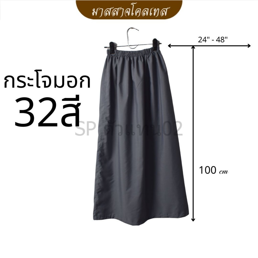 กระโจมอกสีพื้นความยาว100 cm - มาสสาจโคลเทส