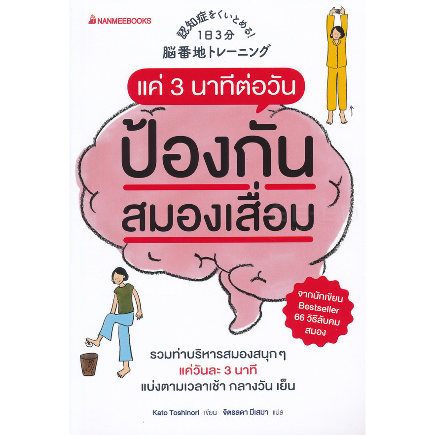 Bundanjai (หนังสือ) แค่ 3 นาทีต่อวันป้องกันสมองเสื่อมได้