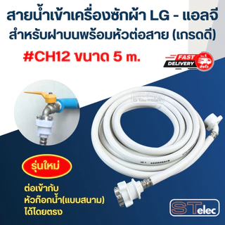 สายน้ำเข้าเครื่องซักผ้า LG - แอลจี สำหรับฝาบนพร้อมหัวต่อสาย (เกรดดี)