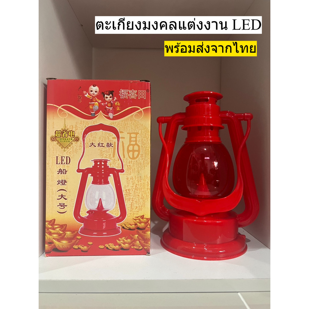 ตะเกียงงานแต่ง สีแดง มงคลในงานแต่ง แบบใส่ถ่าน แถมฟรีถ่าน นำไปใช้ได้เลย  ตะเกียงมงคล พร้อมส่งจากไทย ไม่ต้องรอของ