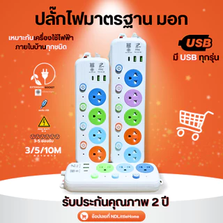 ปลั๊กไฟ พร้อม USB ความยาว 3 5 10 เมตร ปลั๊กพ่วง มาตราฐาน มอก. คุณภาพดี กำลังไฟ 10A 2500W