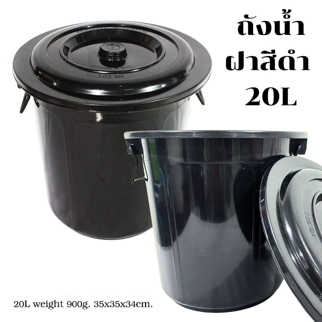 ถังน้ำ ถังน้ำพลาสติก ถังน้ำพลาสติกพร้อมฝา ถังน้ำสีดำ ขนาด20ลิตร ถังใส่น้ำ ถังมีฝา พร้อมส่ง