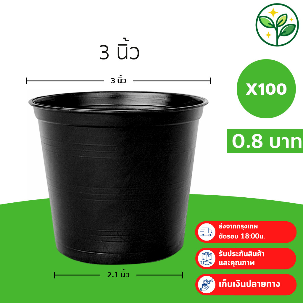 กระถาง กระถางต้นไม้ กระถางพลาสติก เบอร์ 3 นิ้ว สีดำ 100 ใบ ยกมัด