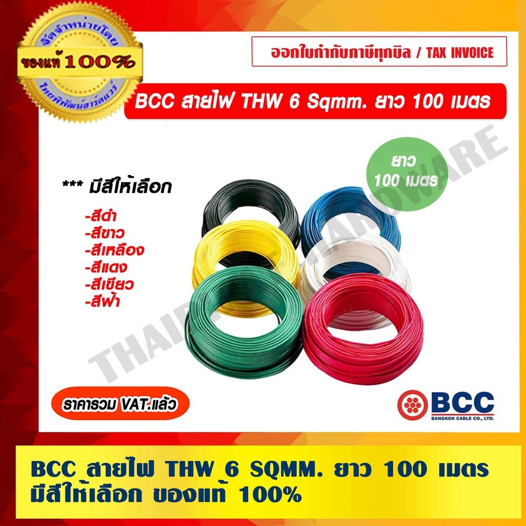BCC สายไฟ THW 6 Sqmm. ยาว 100 เมตร/ม้วน – โปรปัง