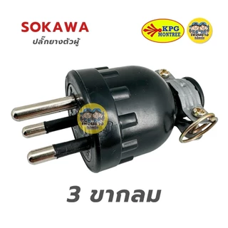 SOKAWA ปลั๊กยางตัวผู้ 2 ขา 3 ขากลม มีห่วง ตัวผู้ หัวปลั๊ก เต้าเสียบ ปลั๊กตัวผู้