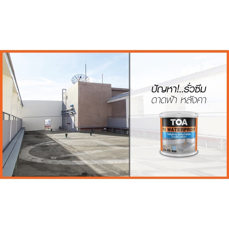 TOA PU Waterproof ขนาด 20 กก. โพลียูรีเทน ทากันน้ำซึมดาดฟ้า/หลังคาสูตรน้ำ กันน้ำรั่วซึม 100 % สูตรน้ำสำเร็จรูป พร้อมใช้ - รูปที่ 5