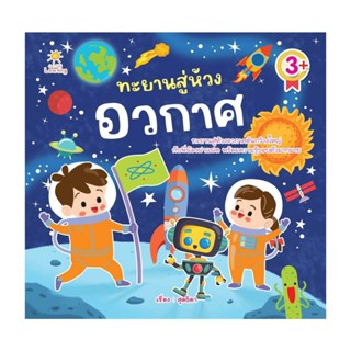 นายอินทร์ หนังสือ ทะยานสู่ห้วงอวกาศ