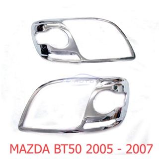 1คู่ ครอบไฟหน้า MAZDA BT50 BT-50 2005 - 2007 รุ่นแรก กรอบไฟหน้า ชุบโครเมี่ยม ครอบไฟหน้าบีที50 มาสด้า บีที50 ขอบไฟหน้า