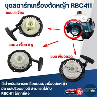 ชุดสตาร์ทเครื่องตัดหญ้า 2 จังหวะ RBC411