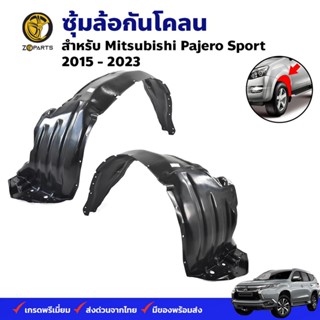 ซุ้มล้อ กันโคลน ล้อหน้า Mitsubishi Pajero Sport 2015-23 มิตซูบิชิ ปาเจโร สปอร์ต ซุ้มล้อพลาสติก กรุล้อ คุณภาพดี ส่งไว