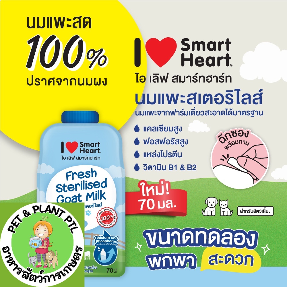 [ซอง][70cc] นมแพะ สเตอริไลส์ สมาร์ทฮาร์ท นมลูกสัตว์ Smartheart 100% Fresh Sterilised Goat Milk