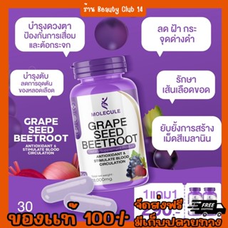 ควบคุมความดันโลหิตและรักษาระดับไขมันพอกตับด้วยสารสกัดจากธรรมชาติด้วย Molecule Grape Seed Beetroot  ร้าน Beauty Club14🌈