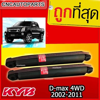 KYB โช้คอัพหลัง ISUZU Dmax Hilander [4x4] ปี 2002-2011 [รุ่น excel g ] 1คู่ (ซ้าย+ขวา)