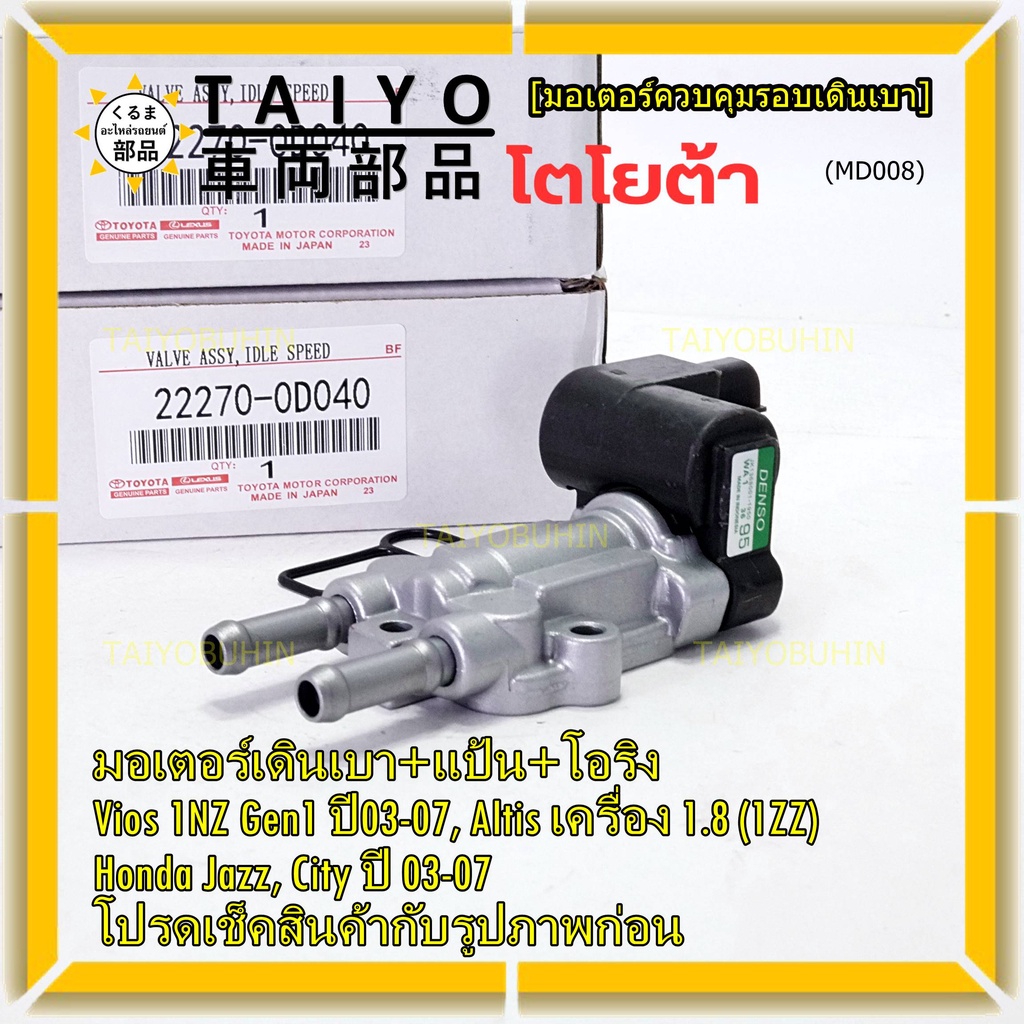 ใหม่แท้ มอเตอร์เดินเบา+แป้นคุมอากาศ+โอริง Toyota Vios Gen1 03-07/Altis หน้าหมู 1.8 1ZZ 03-07,HONDA J
