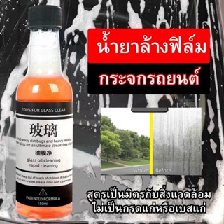 น้ำยาล้างกระจกรถยนต์ สเปรย์เคลือบกระจก น้ำยาขัดกระจก 【150ML】