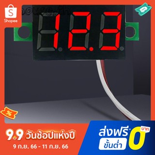 โวลต์มิเตอร์วัดแรงดันไฟฟ้า DC 0.28 นิ้ว 2 สาย