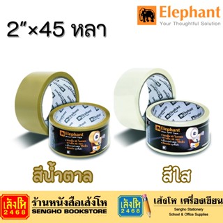 เทปปิดกล่องตราช้าง 48 mm. (2") x 45 Y น้ำตาล / ใส